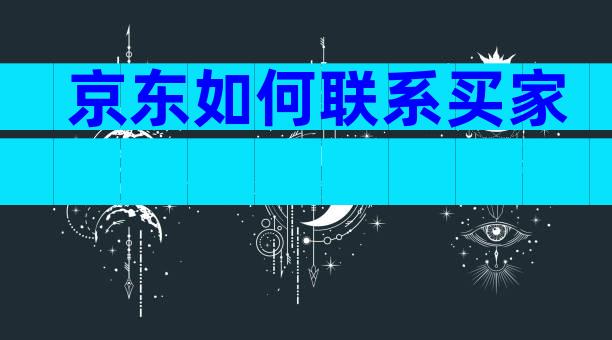 京东如何联系买家