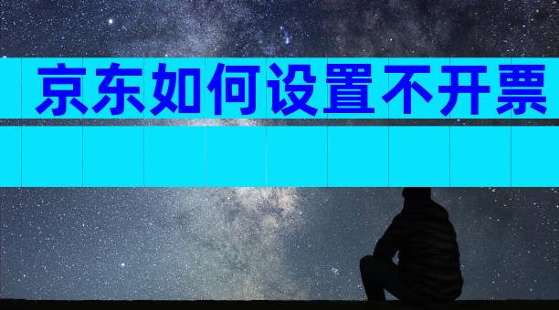 京东如何设置不开票