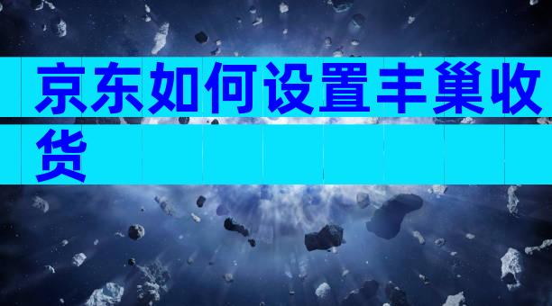 京东如何设置丰巢收货