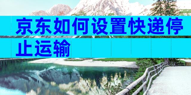 京东如何设置快递停止运输