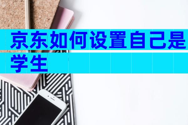 京东如何设置自己是学生