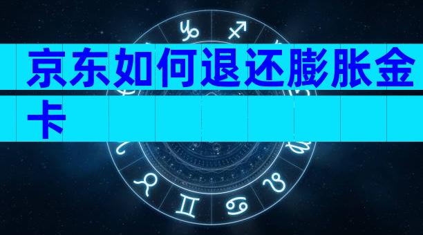 京东如何退还膨胀金卡