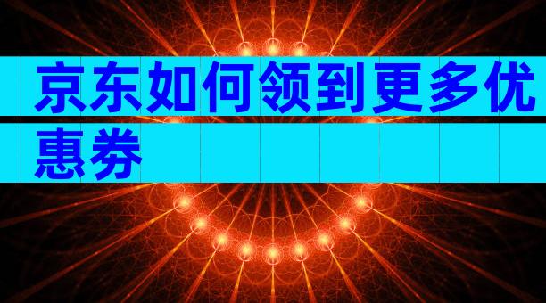 京东如何领到更多优惠劵