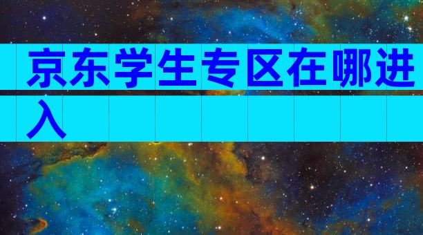 京东学生专区在哪进入