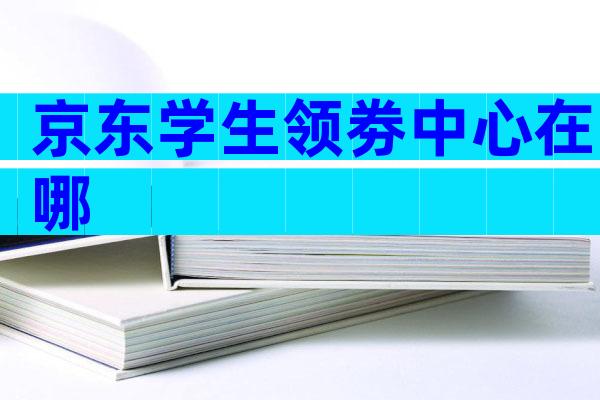 京东学生领劵中心在哪