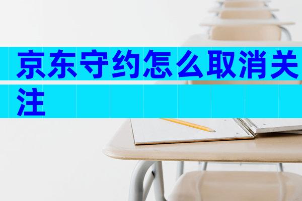 京东守约怎么取消关注