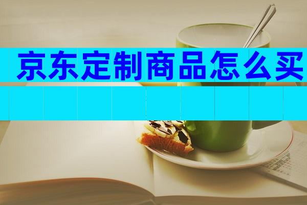 京东定制商品怎么买