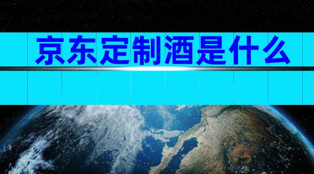 京东定制酒是什么