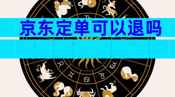 京东定单可以退吗