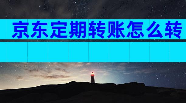 京东定期转账怎么转