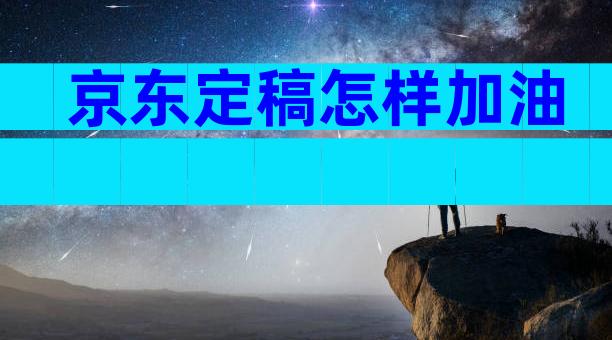 京东定稿怎样加油