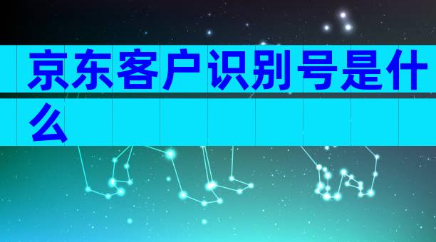 京东客户识别号是什么