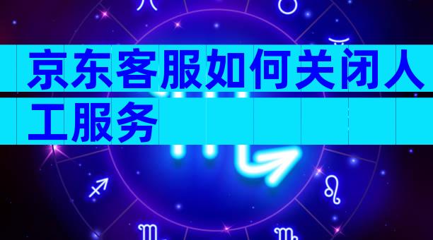 京东客服如何关闭人工服务