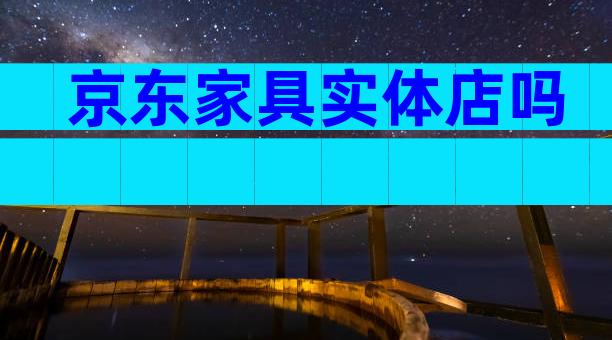 京东家具实体店吗