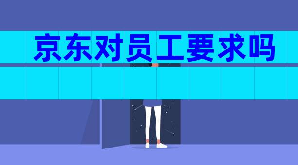 京东对员工要求吗