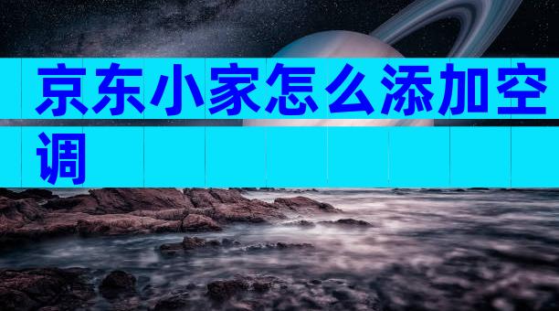 京东小家怎么添加空调