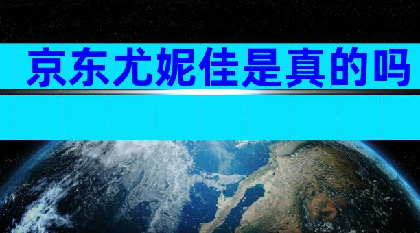 京东尤妮佳是真的吗