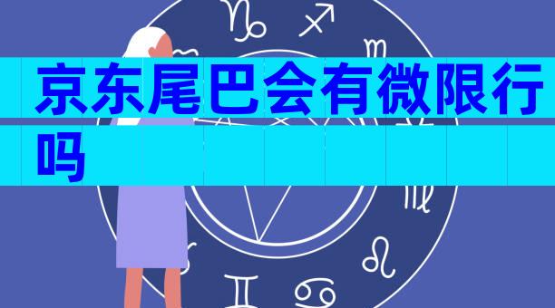 京东尾巴会有微限行吗