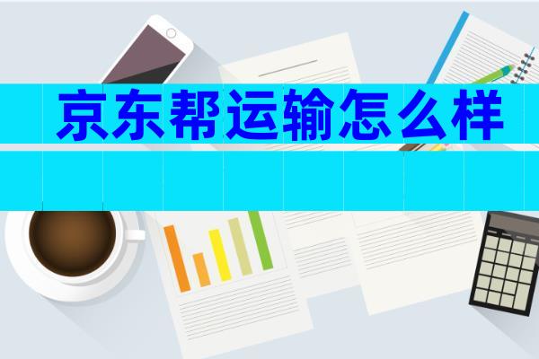 京东帮运输怎么样
