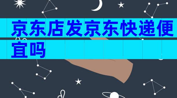 京东店发京东快递便宜吗