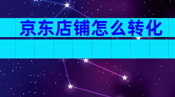 京东店铺怎么转化