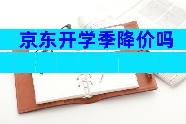京东开学季降价吗