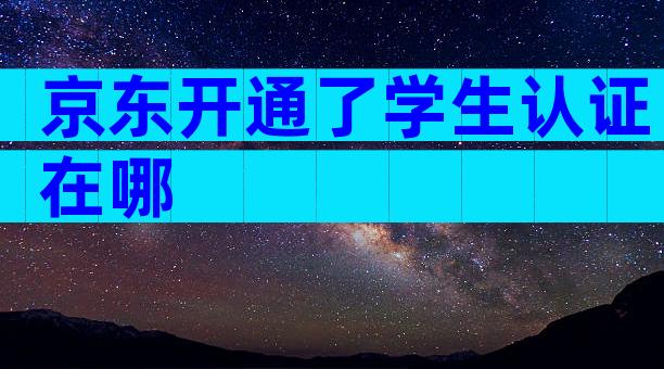 京东开通了学生认证在哪