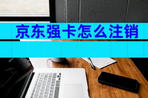京东强卡怎么注销