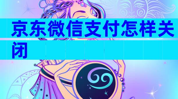 京东微信支付怎样关闭