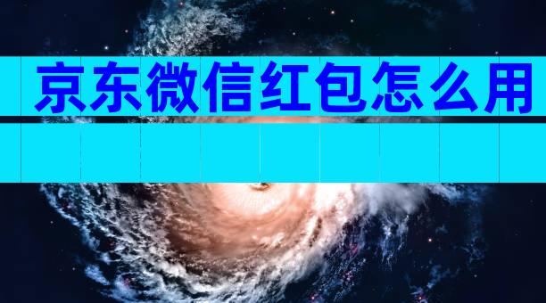 京东微信红包怎么用
