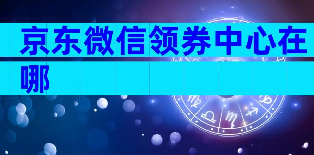 京东微信领券中心在哪