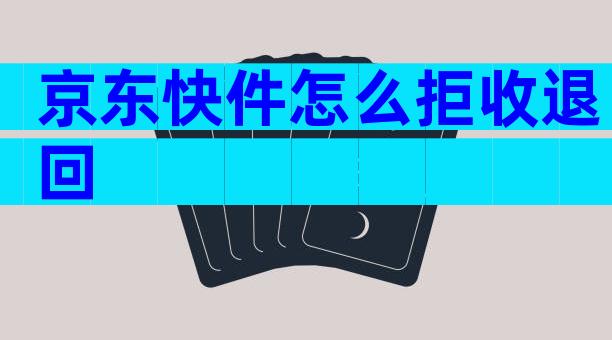 京东快件怎么拒收退回