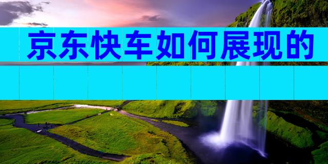 京东快车如何展现的