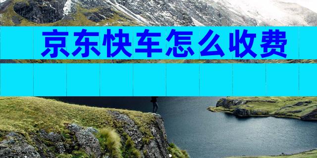 京东快车怎么收费
