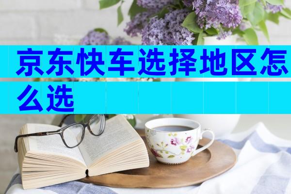 京东快车选择地区怎么选