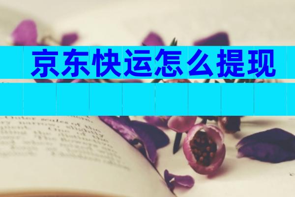 京东快运怎么提现