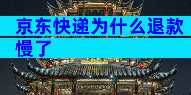 京东快递为什么退款慢了
