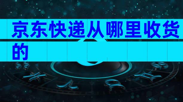 京东快递从哪里收货的