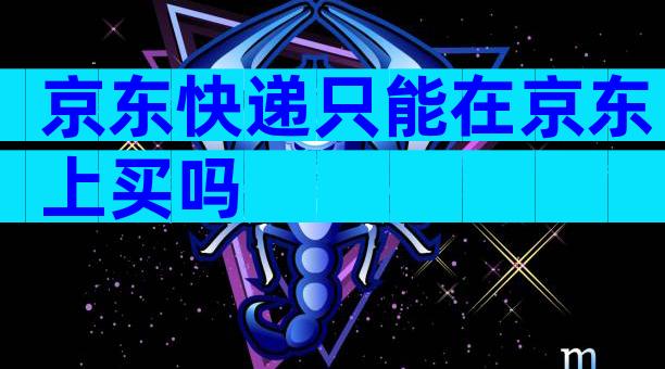 京东快递只能在京东上买吗