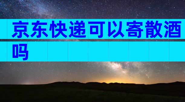 京东快递可以寄散酒吗
