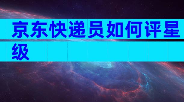 京东快递员如何评星级