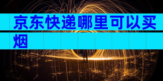 京东快递哪里可以买烟