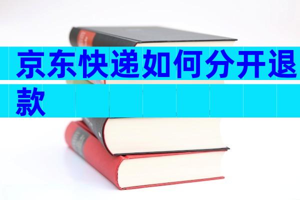 京东快递如何分开退款