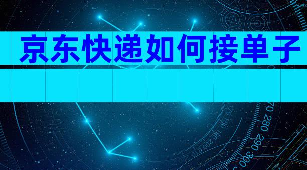 京东快递如何接单子