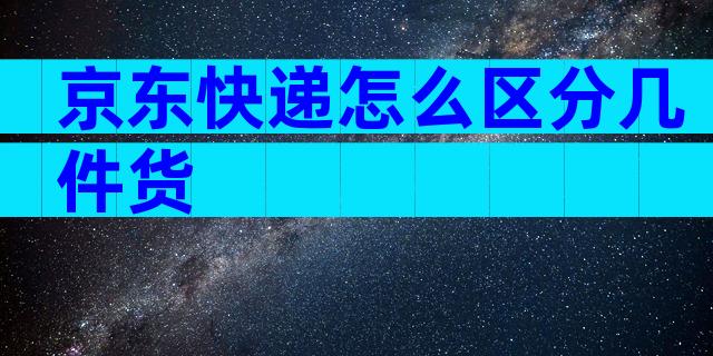 京东快递怎么区分几件货