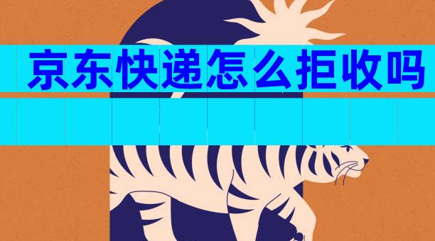 京东快递怎么拒收吗