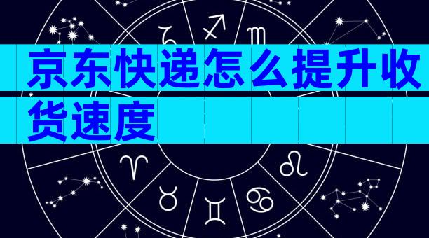 京东快递怎么提升收货速度