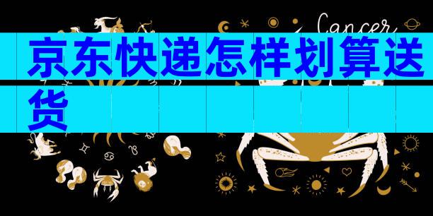京东快递怎样划算送货