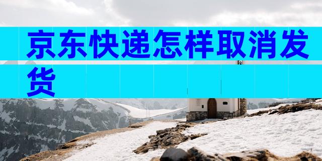 京东快递怎样取消发货