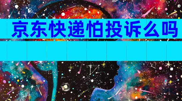 京东快递怕投诉么吗